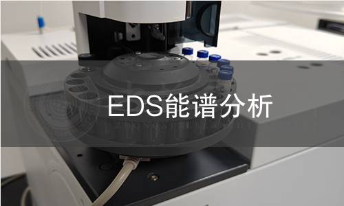 EDS能譜分析