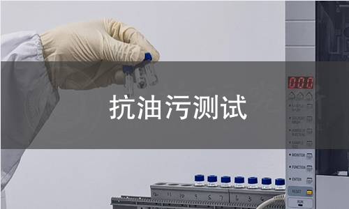 抗油污測試