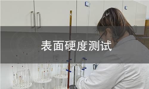 表面硬度測(cè)試