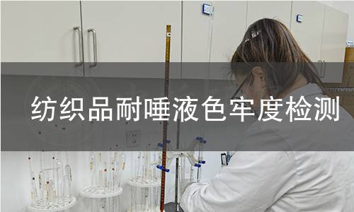 紡織品耐唾液色牢度檢測