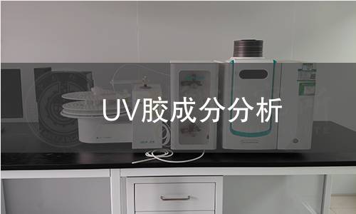 UV膠成分分析