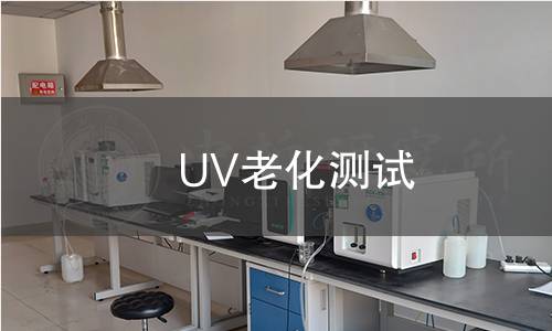 UV老化測試