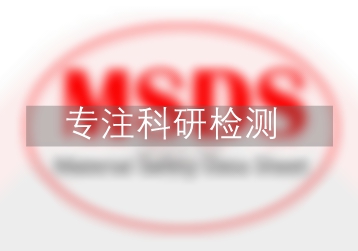 1，2，4-三甲基苯MSDS,MSDS檢測,MSDS說明書