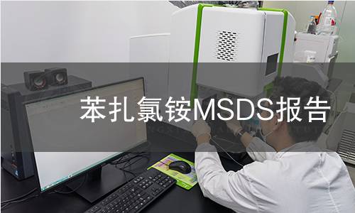 苯扎氯銨MSDS報告