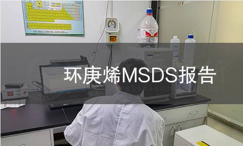 環(huán)庚烯MSDS報告