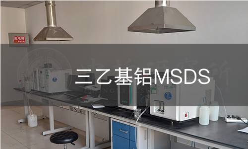 三乙基鋁MSDS