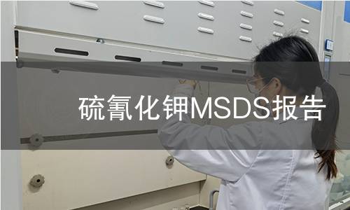 硫氰化鉀MSDS報告