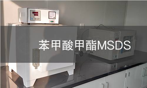 苯甲酸甲酯MSDS