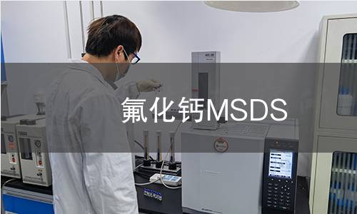 氟化鈣MSDS