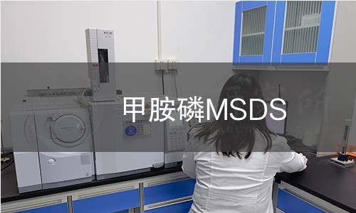 甲胺磷MSDS