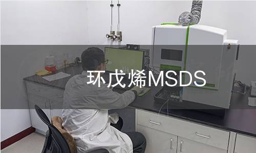 環(huán)戊烯MSDS