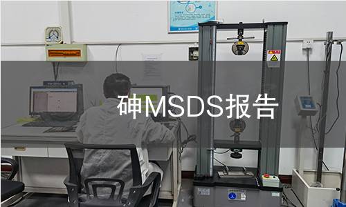 砷MSDS報告