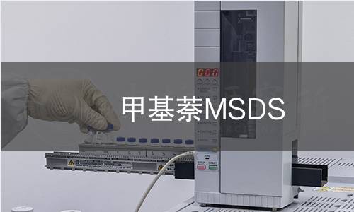 甲基萘MSDS