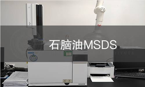 石腦油MSDS