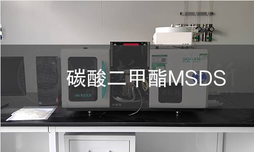 碳酸二甲酯MSDS