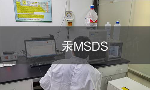 汞MSDS