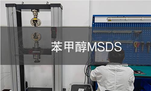 苯甲醇MSDS