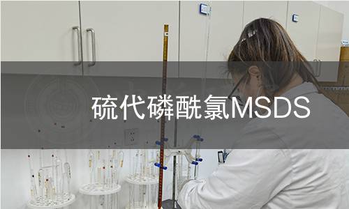 硫代磷酰氯MSDS