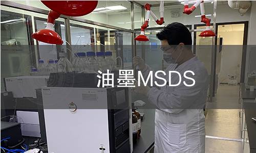 油墨MSDS