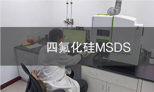 四氟化硅MSDS