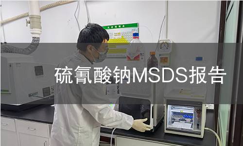 硫氰酸鈉MSDS報(bào)告