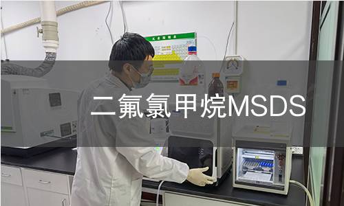 二氟氯甲烷MSDS