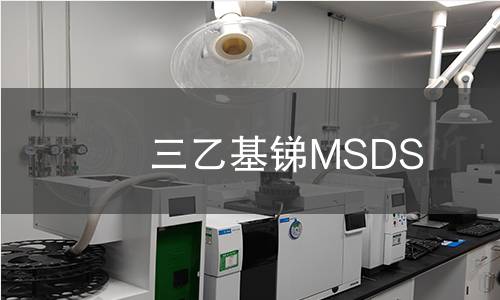 三乙基銻MSDS