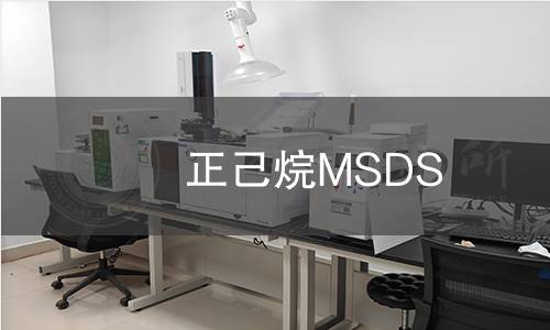 正己烷MSDS