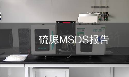 硫脲MSDS報告