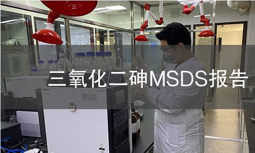 三氧化二砷MSDS報告