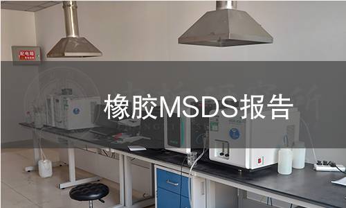 橡膠MSDS報(bào)告