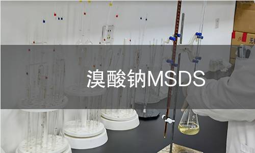 溴酸鈉MSDS