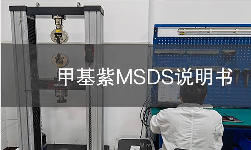 甲基紫MSDS說明書