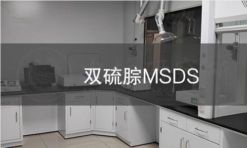 雙硫腙MSDS