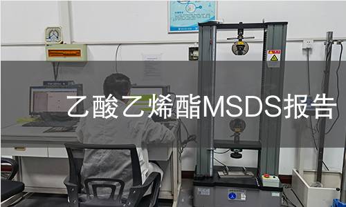 乙酸乙烯酯MSDS報告