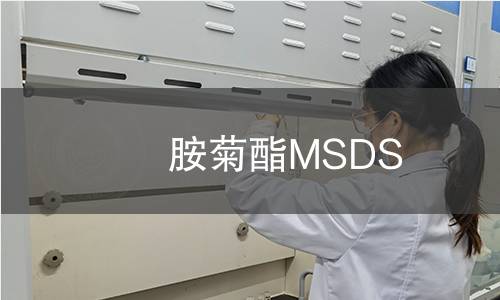 胺菊酯MSDS