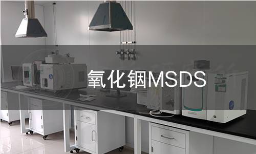 氧化銦MSDS