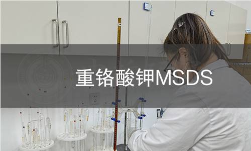 重鉻酸鉀MSDS