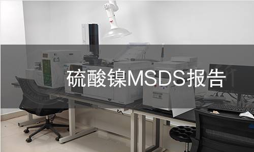 硫酸鎳MSDS報告