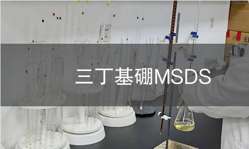 三丁基硼MSDS