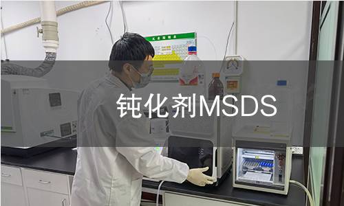 鈍化劑MSDS