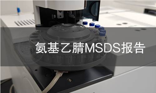 氨基乙腈MSDS報(bào)告