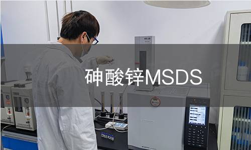 砷酸鋅MSDS