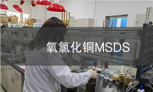 氧氯化銅MSDS