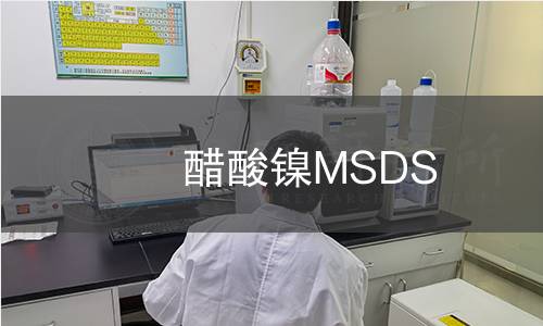 醋酸鎳MSDS