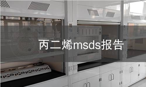 丙二烯msds報(bào)告