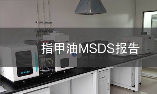 指甲油MSDS報(bào)告