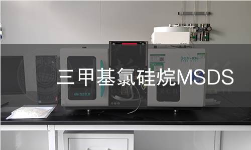 三甲基氯硅烷MSDS