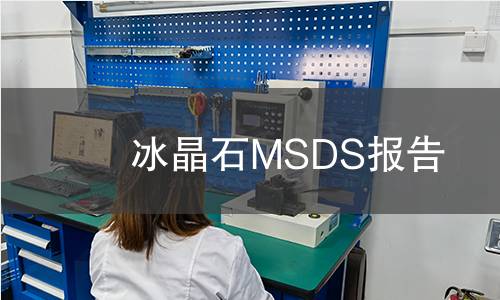 冰晶石MSDS報告