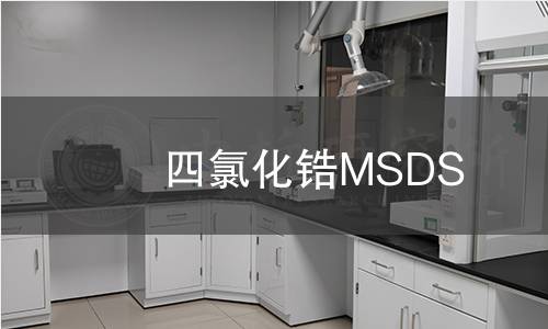 四氯化鋯MSDS